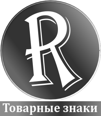 Товарные знаки: библиотека Товарные знаки: библиотека